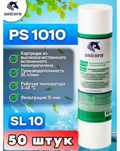 Картридж для фильтра воды PS1010 50 штук Unicorn