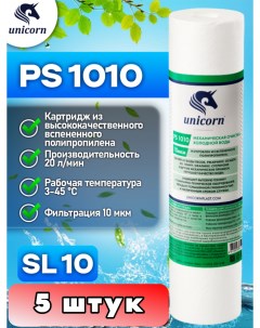 Картридж для фильтра воды PS1010 5 штук Unicorn