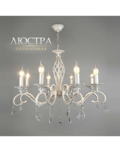 Люстра подвесная белая с хрустальным декором 8 лампочек Astrea