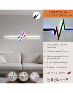 Настенный светильник светодиодный Mazzo RGB 1500 мм чёрный без вилки Newlamp