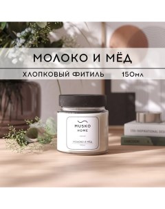 Свеча ароматическая HOME Молоко и мёд 150 мл хлопковый фитиль Musko