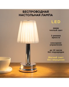 Беспроводная настольная лампа светодиодная с абажуром 3000К хром Fedotov