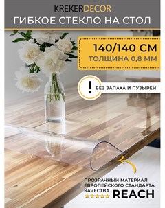 Гибкое стекло на стол прозрачная прямоугольник 140 140см толщина 0 7мм Krekerdecor