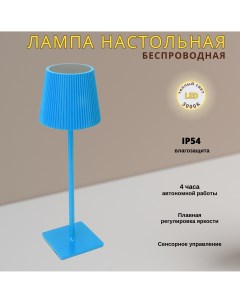 Беспроводная настольная лампа светодиодная с аккумулятором 3000К голубая Fedotov