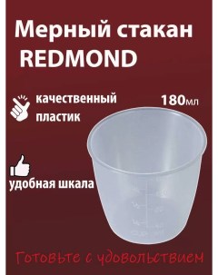 Мерный стакан для мультиварки Redmond