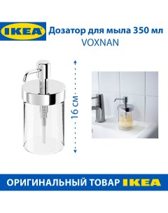 Дозатор для мыла VOXNAN из стекла прозрачный 350 мл 1 шт Ikea