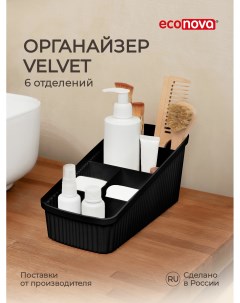 Органайзер универсальный Velvet 24x11 7x10 6 см Econova