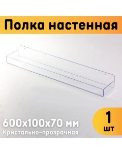 Полка настенная с бортиками 600х100х70 мм прозрачная 1 шт Оргстекло