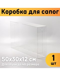 Коробка для сапог 22006 1 1 шт 50х30х12 см Оргстекло