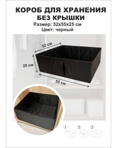 Короб для хранения без крышки черный 55х52х25 см Симфония