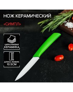 Нож керамический Симпл лезвие 10 5 см ручка soft touch цвет зеленый Доляна