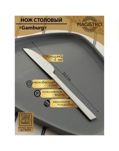 Нож столовый Magistro Gamburg 20 8 см толщина 4 мм 6 шт Nobrand