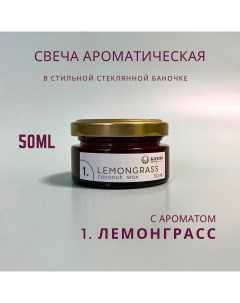Свеча ароматическая ЛЕМОНГРАСС LEMONGRASS 1шт Katoo deco