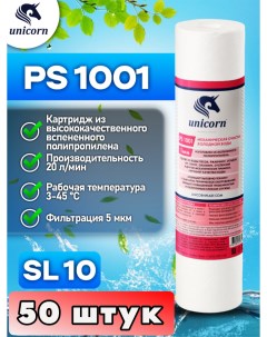 Картридж для фильтра воды 10SL PS1001 50 штук Unicorn