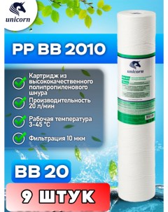 Картридж для фильтра воды PPBB2010 9 штук Unicorn