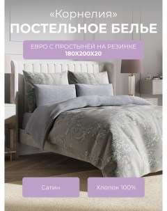 Комплект постельного белья евро Гармоника Корнелия с резинкой 180 Ecotex