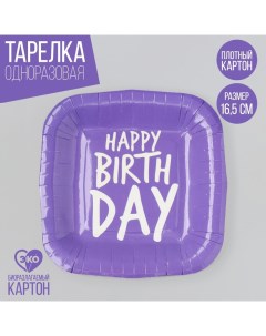 Тарелка бумажная Happy Birthday фиолетовая 10 шт Страна карнавалия
