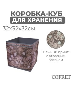 Коробка куб для хранения вещей Серебро 32х32х32 см Cofret