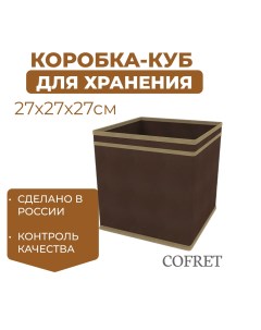 Коробка куб для хранения вещей 27х27х27 см Cofret