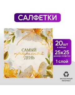 Салфетки 25 25см Цветы набор 20 шт Страна карнавалия