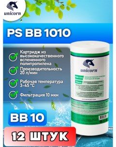 Картридж для фильтра воды PSBB1010 12 штук Unicorn