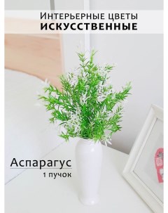 Искусственные цветы букет Аспарагуса белый 1 пучок Natflora