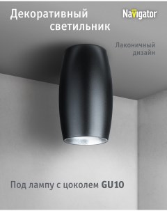 Декоративный светильник 93 389 накладной для ламп с цоколем GU10 черный Navigator