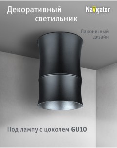 Декоративный светильник 93 392 накладной для ламп с цоколем GU10 черный Navigator
