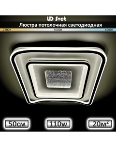 Люстра потолочная светодиодная с пультом 110 Вт Ld svet