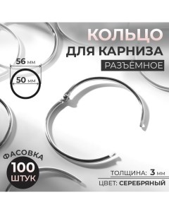 Кольцо для карниза разъемное d 50 56 мм цвет серебряный 100 шт Nobrand