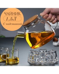 Чайник стеклянный заварочный 1 5л с подставкой Mybest1