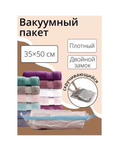 Вакуумный пакет скручивающийся дорожный 35x50 см цвет МИКС Nobrand