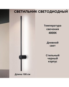 Светильник настенный светодиодный линейный 4000К 100см черный Fedotov