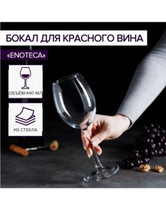 Бокал для красного вина Enoteca 440 мл Pasabahce