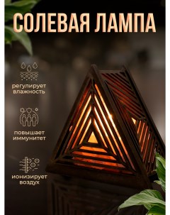 Солевая лампа Пирамида белая каменная соль 1 кг Rusexpress