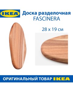 Доска разделочная FASCINERA из дерева коричневый 28х19 см 1 шт Ikea