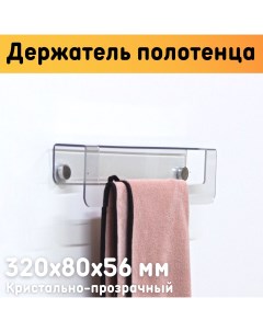 Держатель для полотенца настенный 22502 1 длина 32 см прозрачный ПЭТ 3 мм Оргстекло