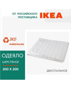 Одеяло Оливмолла двуспальное шерстяное Ikea