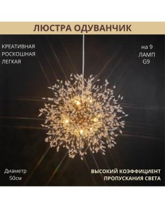Люстра потолочная подвесная Одуванчик G9х9Вт золотая Fedotov