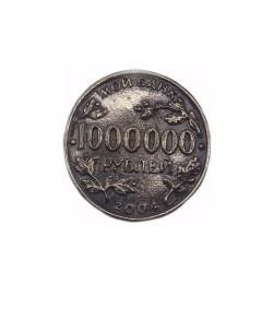 Статуэтка Монета 1 000 000 рублей 56591 Aztor
