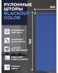 Рулонные шторы блэкаут Color 100х160 см на окно синий Franc gardiner
