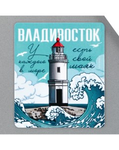 Магнит виниловый Владивосток 6 х 7 см 10 шт Семейные традиции