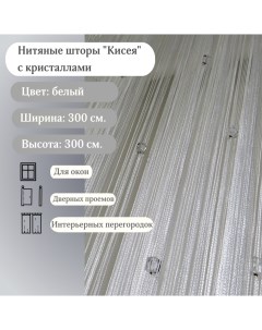 Нитяные шторы Кисея с кристаллами белые 3х3 метра Bahastyle