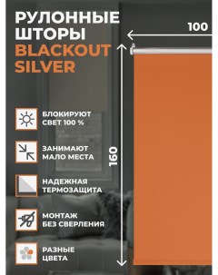 Штора рулонная блэкаут Silver 100х160 см на окно оранжевый Franc gardiner
