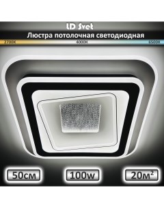 Люстра потолочная светодиодная с пультом 100 Вт Ld svet