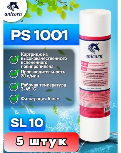 Картридж для фильтра воды 10SL PS1001 5 штук Unicorn