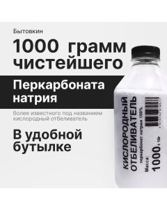 Кислородный отбеливатель перкарбонат натрия 1 кг Бытовкин