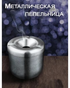 Пепельница для курения стичница серебро Waroz