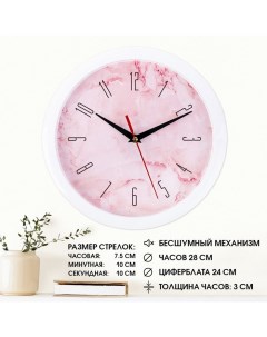 Часы настенные интерьерные Розовый мрамор бесшумные d 28 Соломон