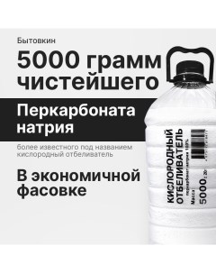 Кислородный отбеливатель перкарбонат натрия 5 кг Бытовкин